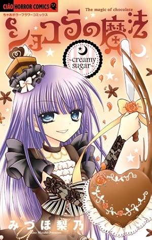 ショコラの魔法~creamy sugar~ (ちゃおホラーコミックス) | みづほ